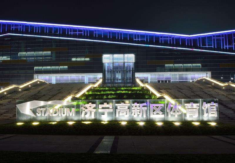 山东济宁高新区体育中心
