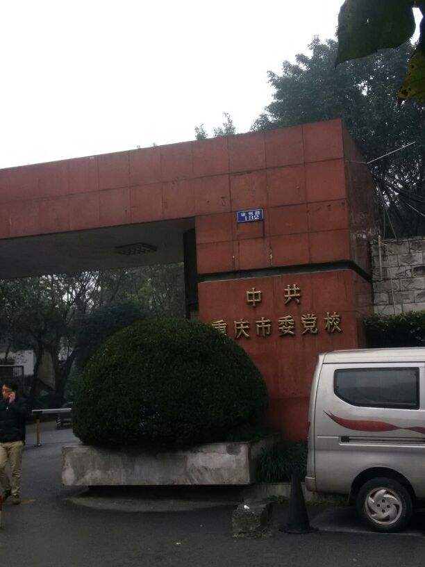 中共重庆市委党校